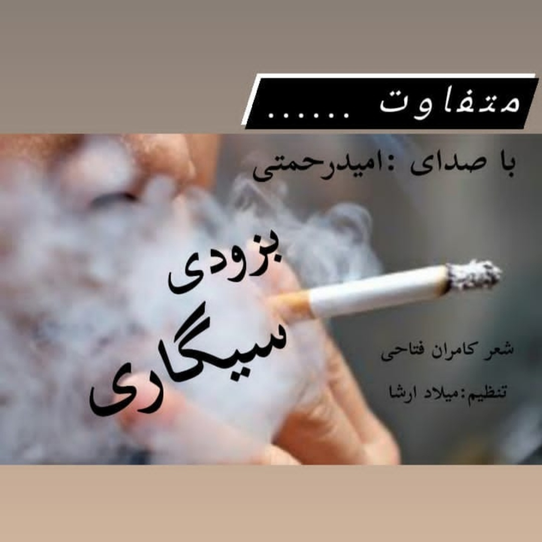 امید رحمتی سیگاری